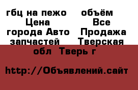 гбц на пежо307 объём1,6 › Цена ­ 10 000 - Все города Авто » Продажа запчастей   . Тверская обл.,Тверь г.